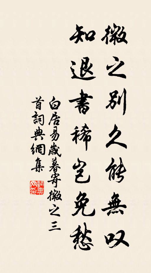 白居易微之别久能无叹，知退书稀岂免愁书法作品欣赏