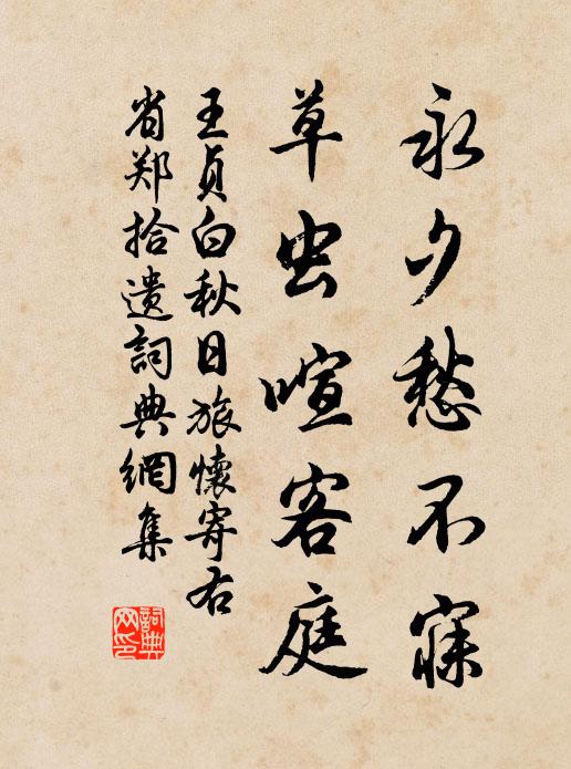王贞白永夕愁不寐，草虫喧客庭书法作品欣赏