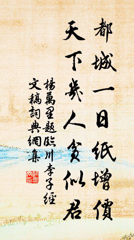 杨万里都城一日纸增价，天下几人贫似君书法作品欣赏