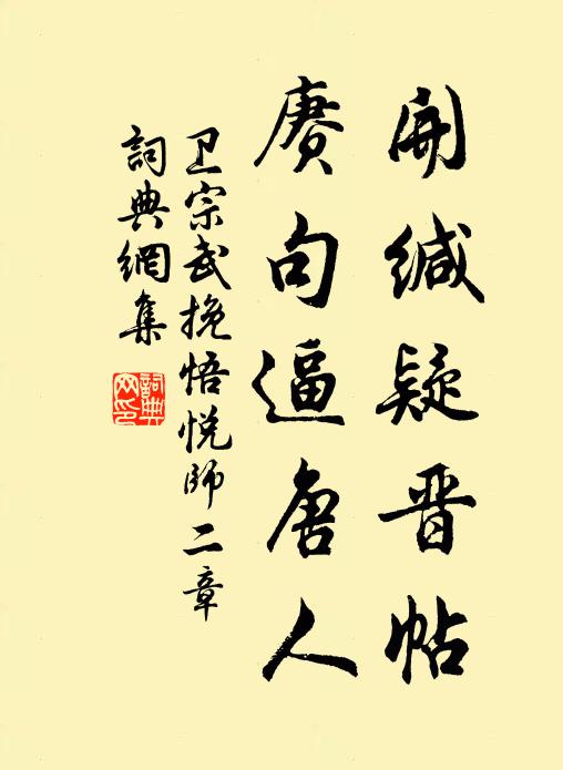 卫宗武开缄疑晋帖，赓句逼唐人书法作品欣赏