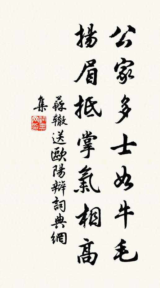 苏辙公家多士如牛毛，扬眉抵掌气相高书法作品欣赏