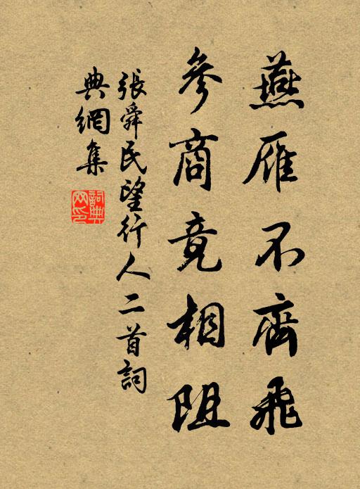 张舜民燕雁不齐飞，参商竟相阻书法作品欣赏
