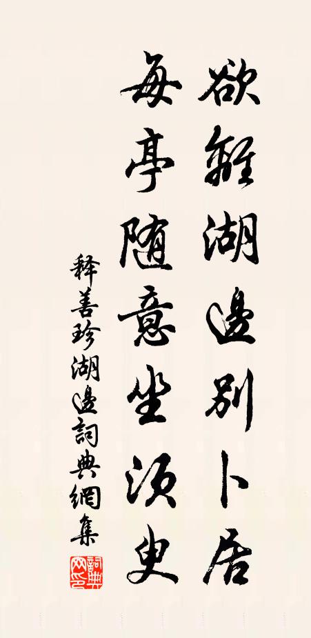 释善珍欲离湖边别卜居，每亭随意坐须臾书法作品欣赏