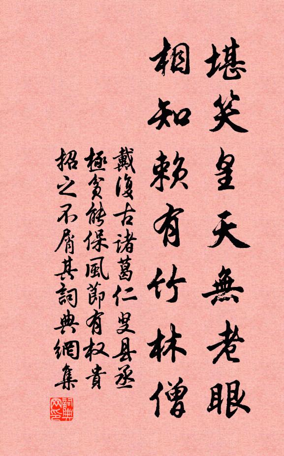 戴复古堪笑皇天无老眼，相知赖有竹林僧书法作品欣赏