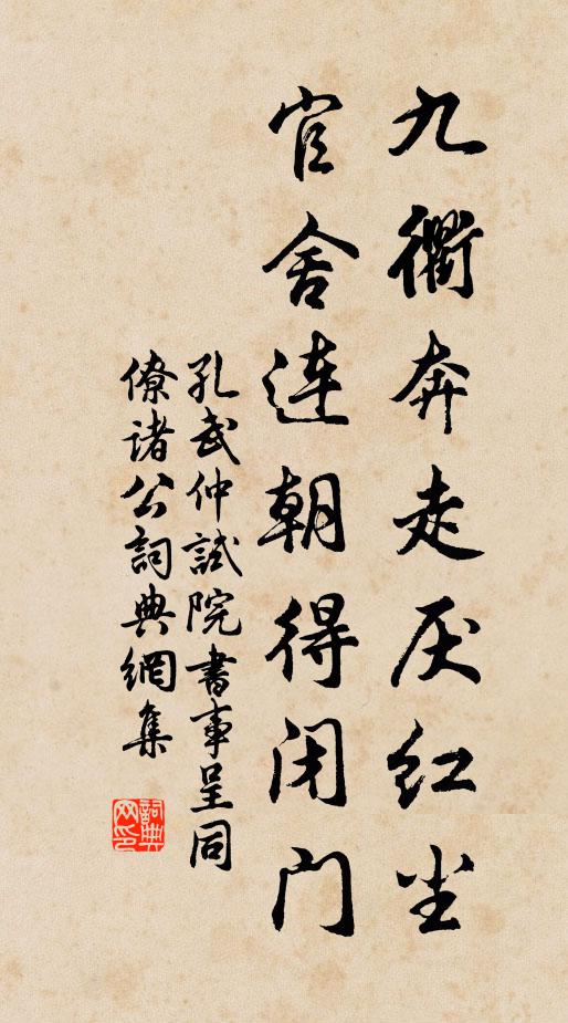 孔武仲九衢奔走厌红尘，官舍连朝得闭门书法作品欣赏