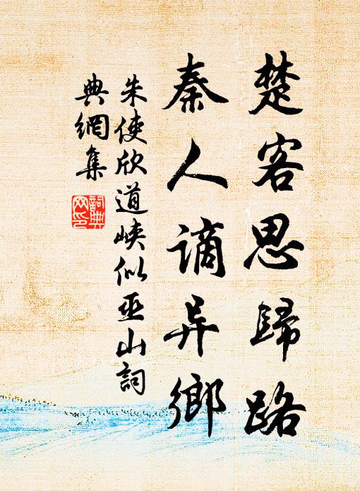 朱使欣楚客思归路，秦人谪异乡书法作品欣赏