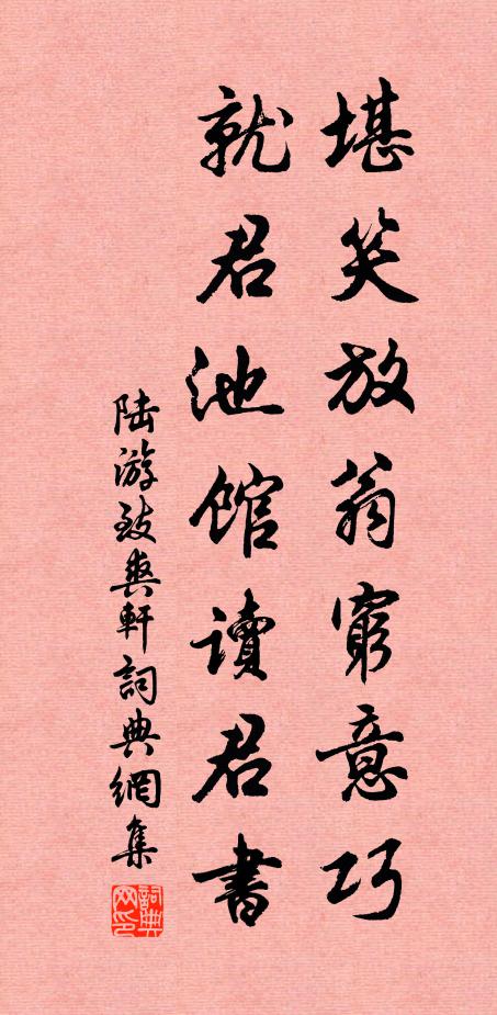 陆游堪笑放翁窮意巧，就君池馆讀君书书法作品欣赏