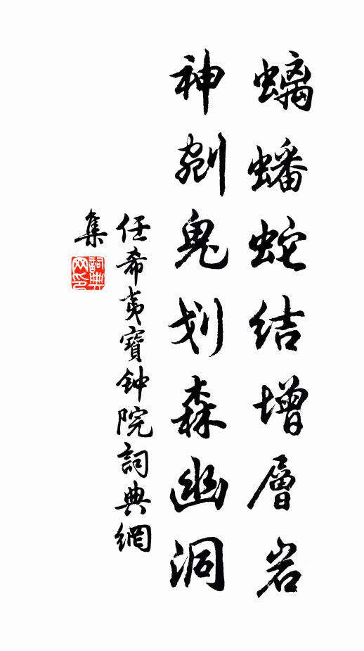 任希夷螭蟠蛇结增层岩，神剜鬼划森幽洞书法作品欣赏