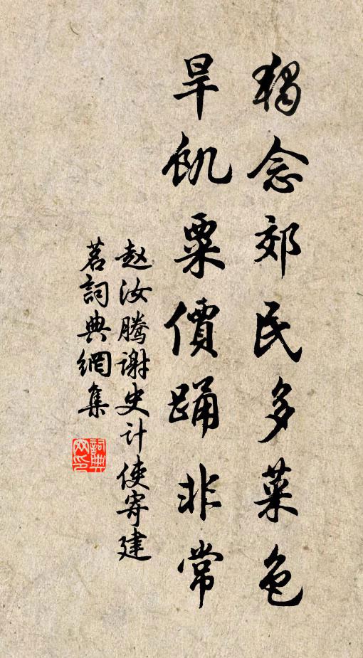 赵汝腾独念郊民多菜色，旱饥粟价踊非常书法作品欣赏