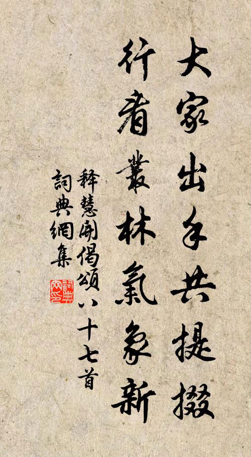 释慧开大家出手共提掇，行看丛林气象新书法作品欣赏
