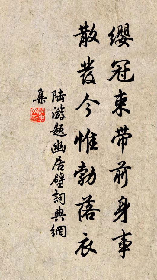陆游缨冠束带前身事，散发今惟勃落衣书法作品欣赏