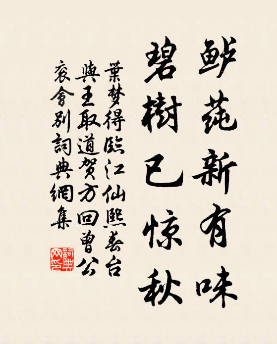 叶梦得鲈莼新有味，碧树已惊秋书法作品欣赏