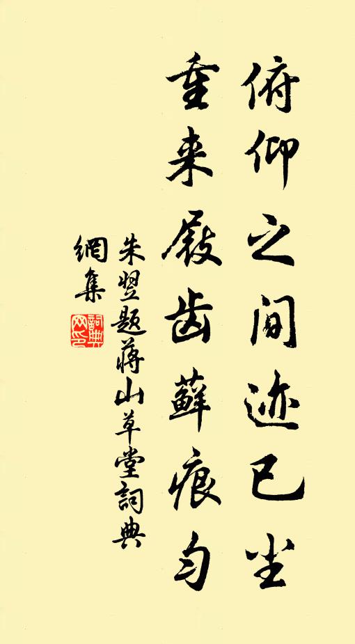 朱翌俯仰之间迹已尘，重来屐齿藓痕匀书法作品欣赏