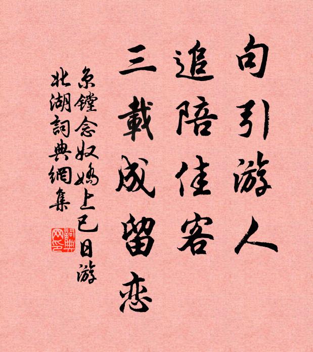 京镗句引游人，追陪佳客，三载成留恋书法作品欣赏
