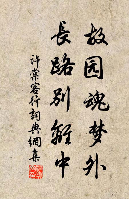 许棠故园魂梦外，长路别离中书法作品欣赏