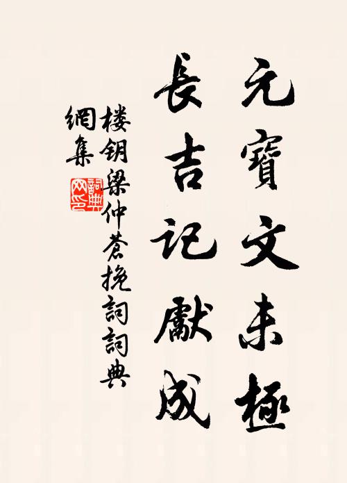 楼钥元宝文未极，长吉记先成书法作品欣赏