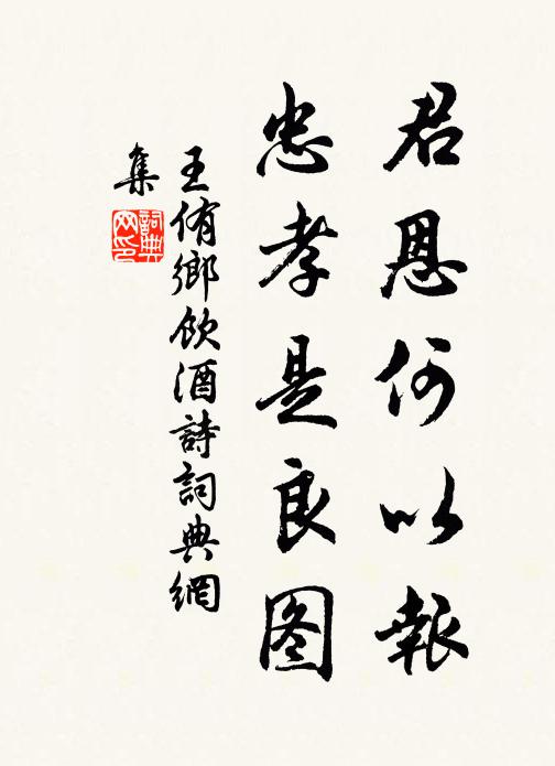 王侑君恩何以报，忠孝是良图书法作品欣赏