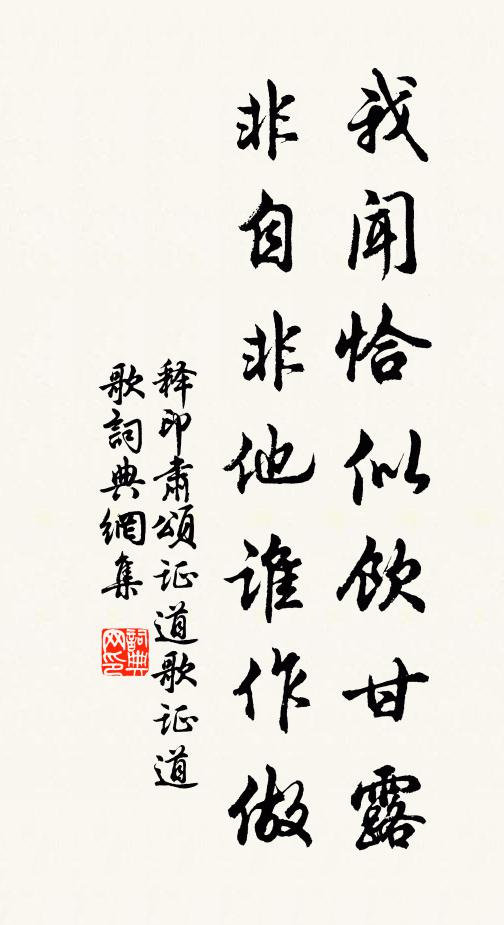 释印肃我闻恰似饮甘露，非自非他谁作做书法作品欣赏