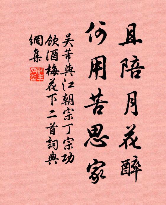 吴芾且陪月花醉，何用苦思家书法作品欣赏