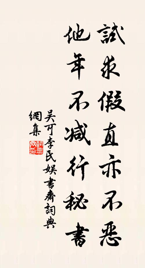 吴可试求假直亦不恶，他年不减行秘书书法作品欣赏