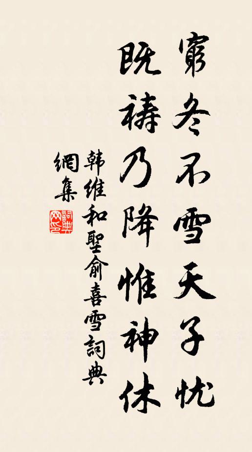韩维穷冬不雪天子忧，既祷乃降惟神休书法作品欣赏