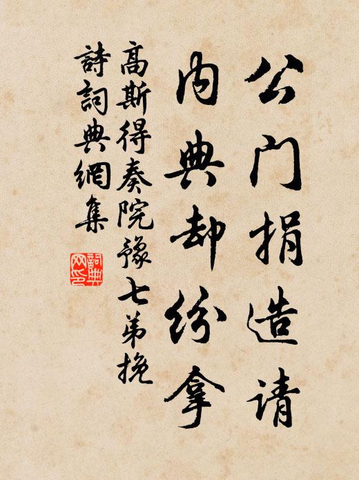 高斯得公门捐造请，内典却纷拿书法作品欣赏