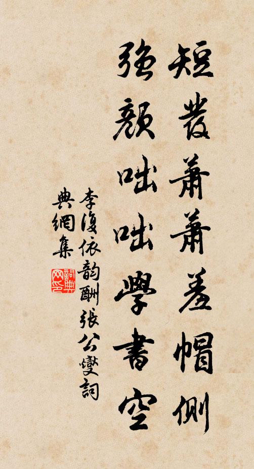 李复短发萧萧羞帽侧，强颜咄咄学书空书法作品欣赏