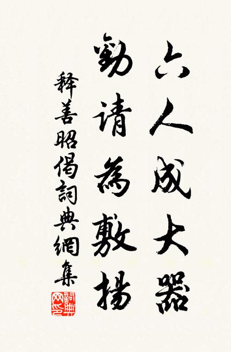 释善昭六人成大器，劝请为敷扬书法作品欣赏