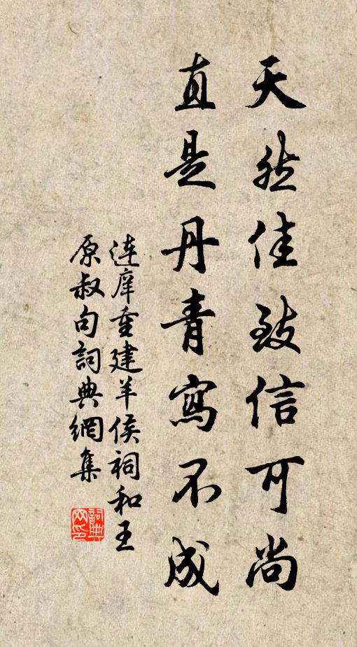连庠天然佳致信可尚，直是丹青写不成书法作品欣赏