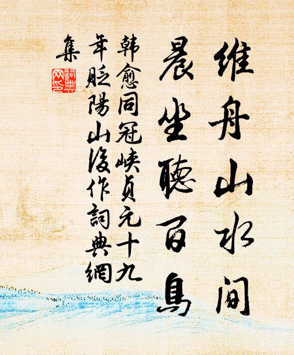 韩愈维舟山水间，晨坐听百鸟书法作品欣赏