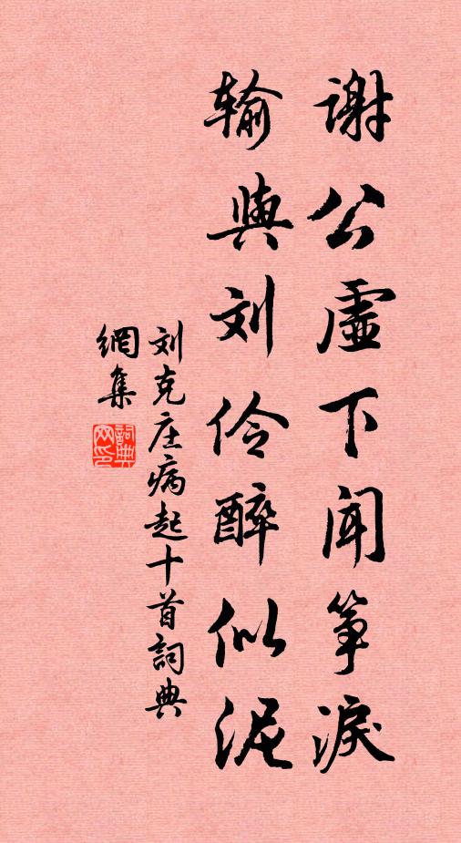 刘克庄谢公虚下闻筝泪，输与刘伶醉似泥书法作品欣赏