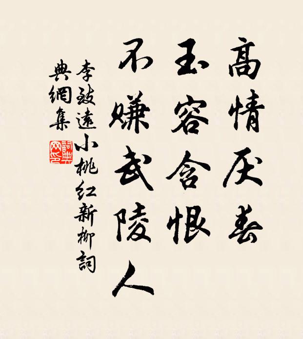 李致远高情厌春，玉容含恨，不赚武陵人书法作品欣赏