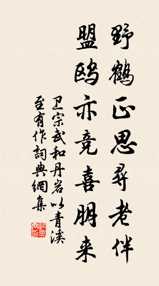 卫宗武野鹤正思寻老伴，盟鸥亦竞喜朋来书法作品欣赏