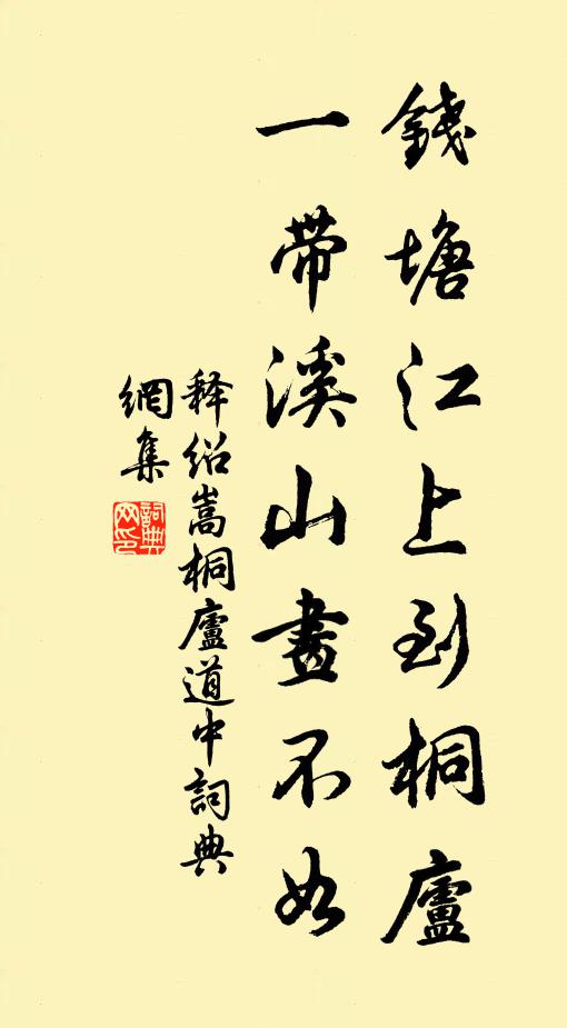 释绍嵩钱塘江上到桐庐，一带溪山画不如书法作品欣赏