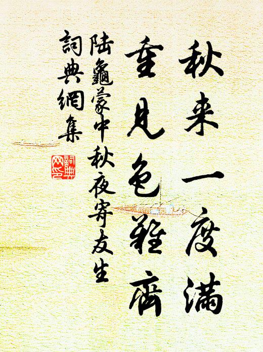 陆龟蒙秋来一度满，重见色难齐书法作品欣赏