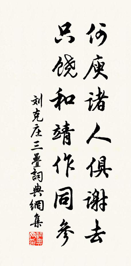 刘克庄何庾诸人俱谢去，只饶和靖作同参书法作品欣赏
