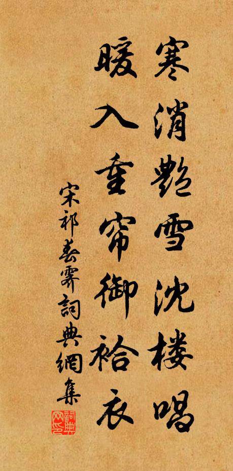 宋祁寒消艳雪沈楼唱，暖入重帘御袷衣书法作品欣赏