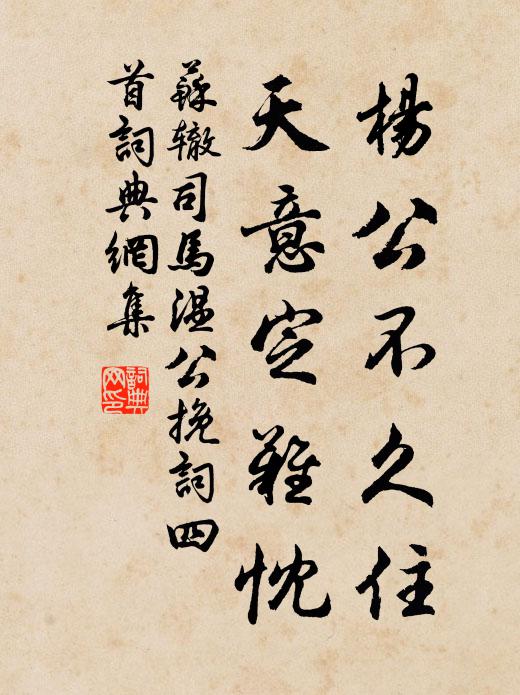 苏辙杨公不久住，天意定难忱书法作品欣赏