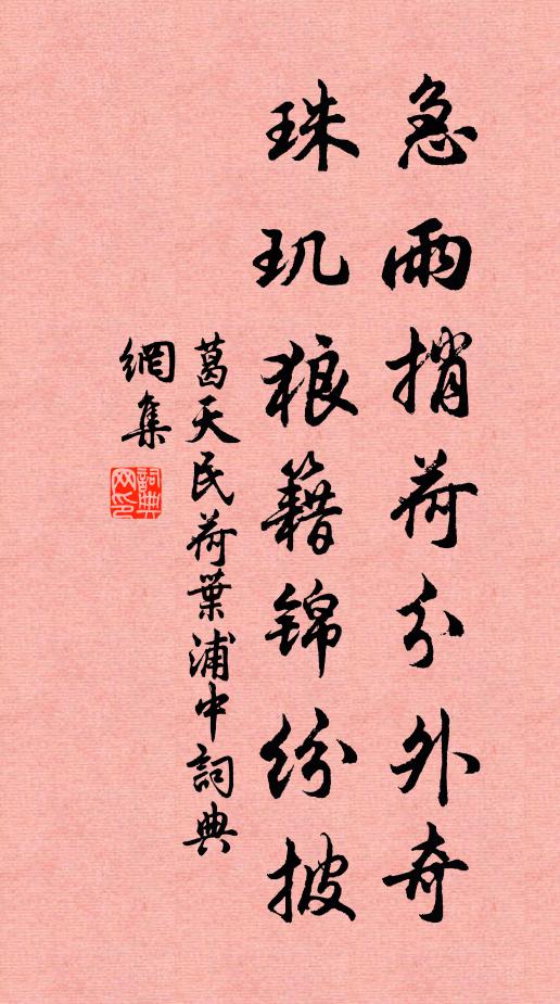 葛天民急雨捎荷分外奇，珠玑狼籍锦纷披书法作品欣赏