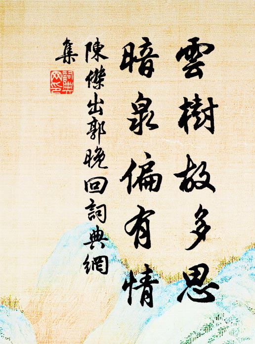 陈杰云树故多思，暗泉偏有情书法作品欣赏