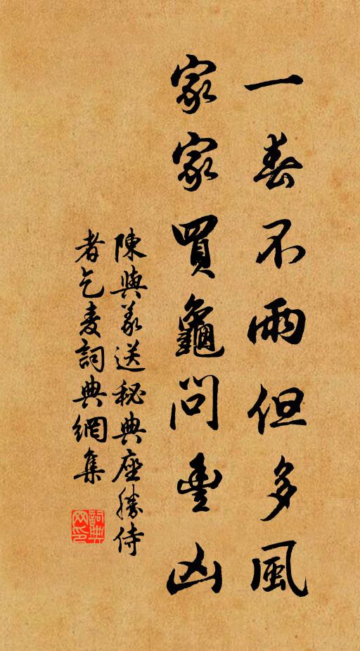 陈与义一春不雨但多风，家家买龟问丰凶书法作品欣赏
