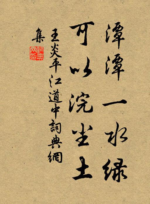 王炎潭潭一水绿，可以浣尘土书法作品欣赏