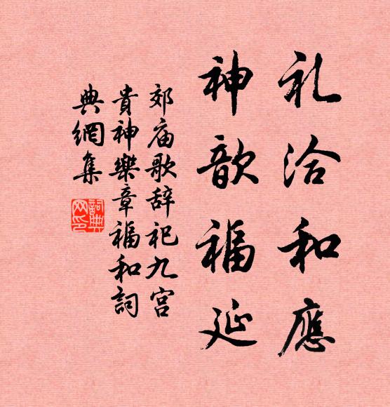 佚名礼洽和应，神歆福延书法作品欣赏
