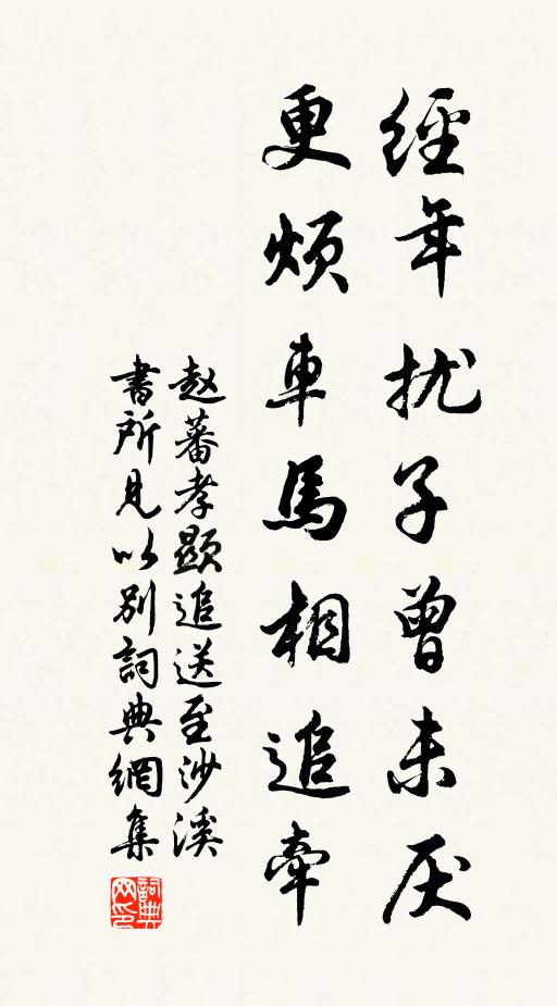 赵蕃经年扰子曾未厌，更烦车马相追牵书法作品欣赏