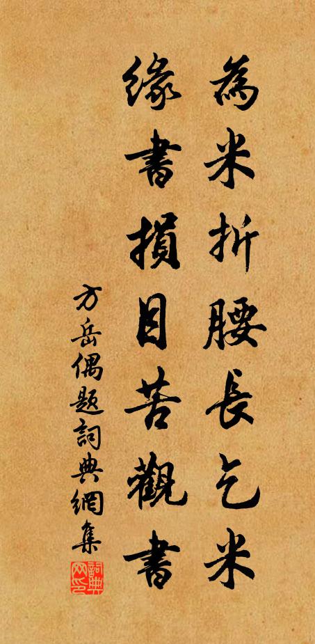 方岳为米折腰长乞米，缘书损目苦观书书法作品欣赏