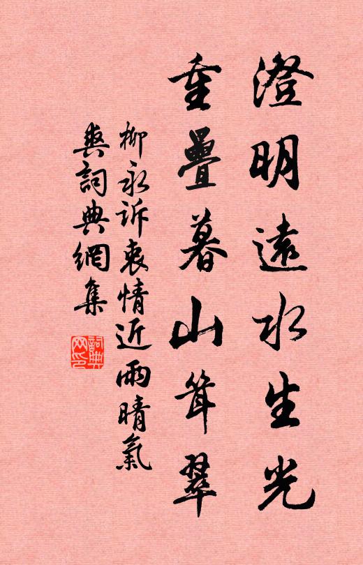 柳永澄明远水生光，重叠暮山耸翠书法作品欣赏