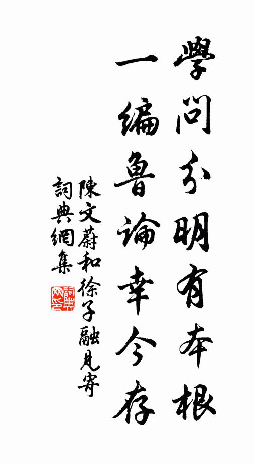 陈文蔚学问分明有本根，一编鲁论幸今存书法作品欣赏