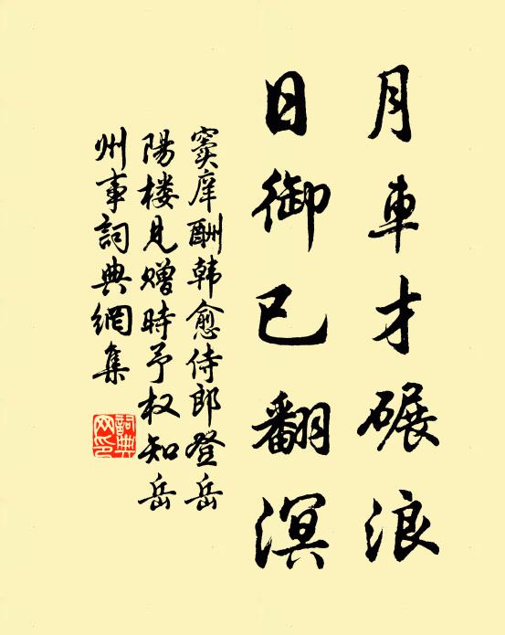 窦庠月车才碾浪，日御已翻溟书法作品欣赏