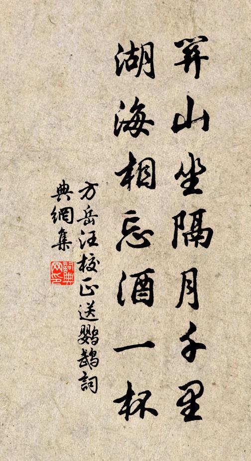 方岳关山坐隔月千里，湖海相忘酒一杯书法作品欣赏