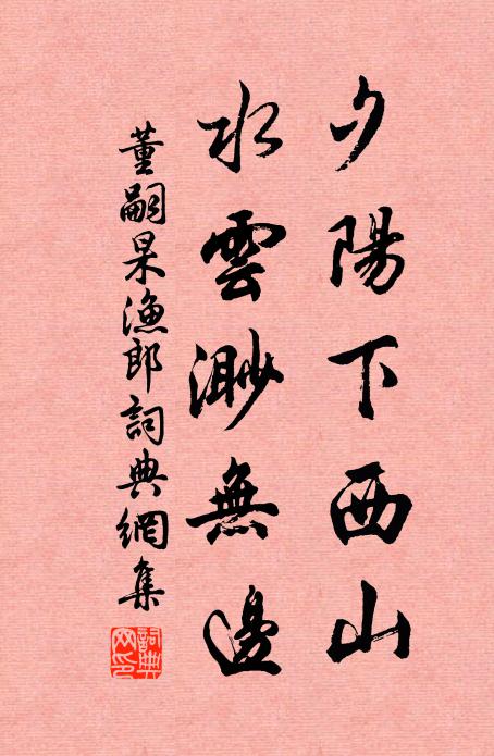 董嗣杲夕阳下西山，水云渺无边书法作品欣赏